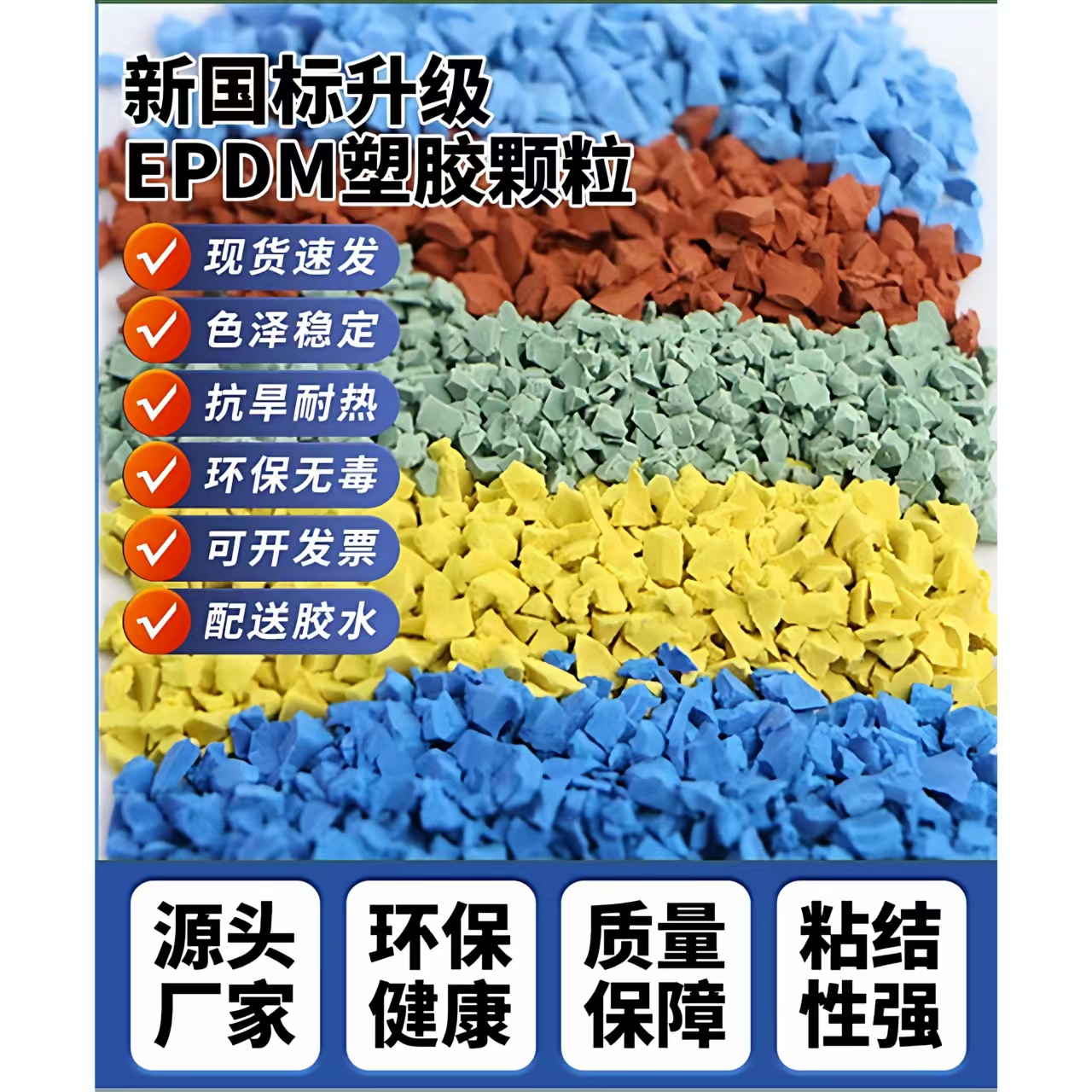 眉山市硅PU材料EPDM颗粒 - 厂家