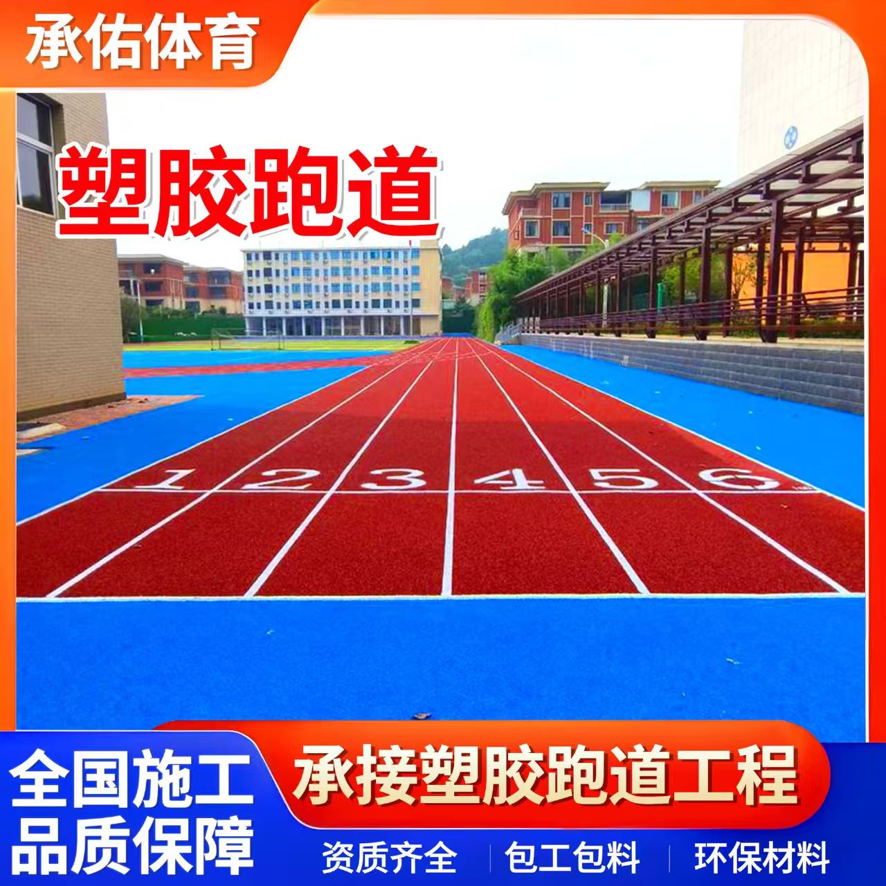 眉山市塑胶篮球场学校塑胶跑道 - 推荐