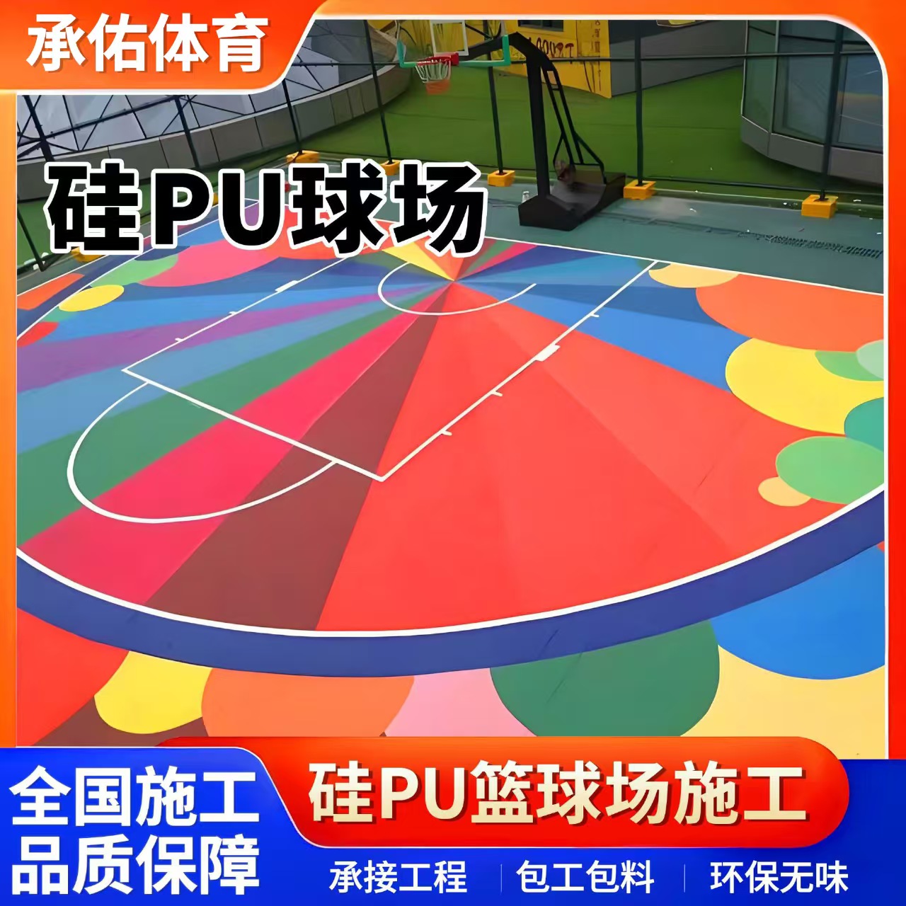 眉山市硅PU球场硅PU球场 - 排名